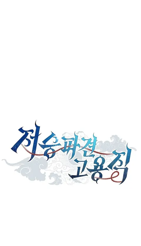 Part-Time Grim Reaper ตอนที่ 37 หน้า 1