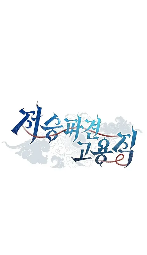 Part-Time Grim Reaper ตอนที่ 39 หน้า 1