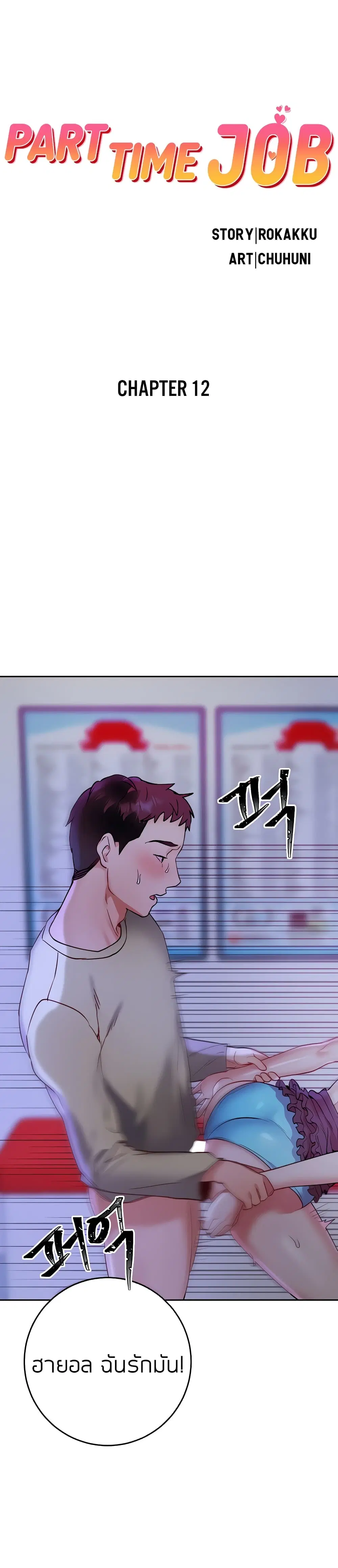 Part Time Job ตอนที่ 12 หน้า 1
