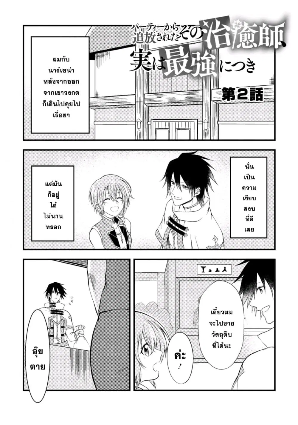 Party kara Tsuihou Sareta Sono Chiyushi, Jitsuha Saikyou Nitsuki ตอนที่ 2 หน้า 2
