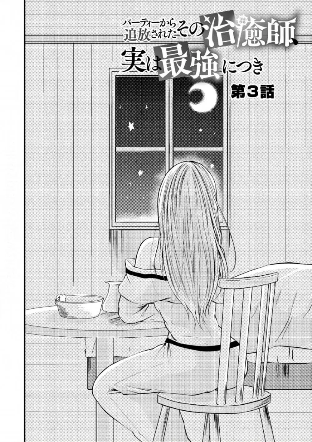 Party kara Tsuihou Sareta Sono Chiyushi, Jitsuha Saikyou Nitsuki ตอนที่ 3 หน้า 2