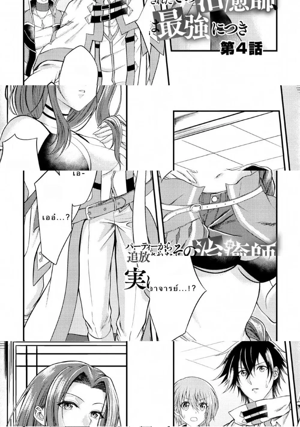 Party kara Tsuihou Sareta Sono Chiyushi, Jitsuha Saikyou Nitsuki ตอนที่ 4 หน้า 1