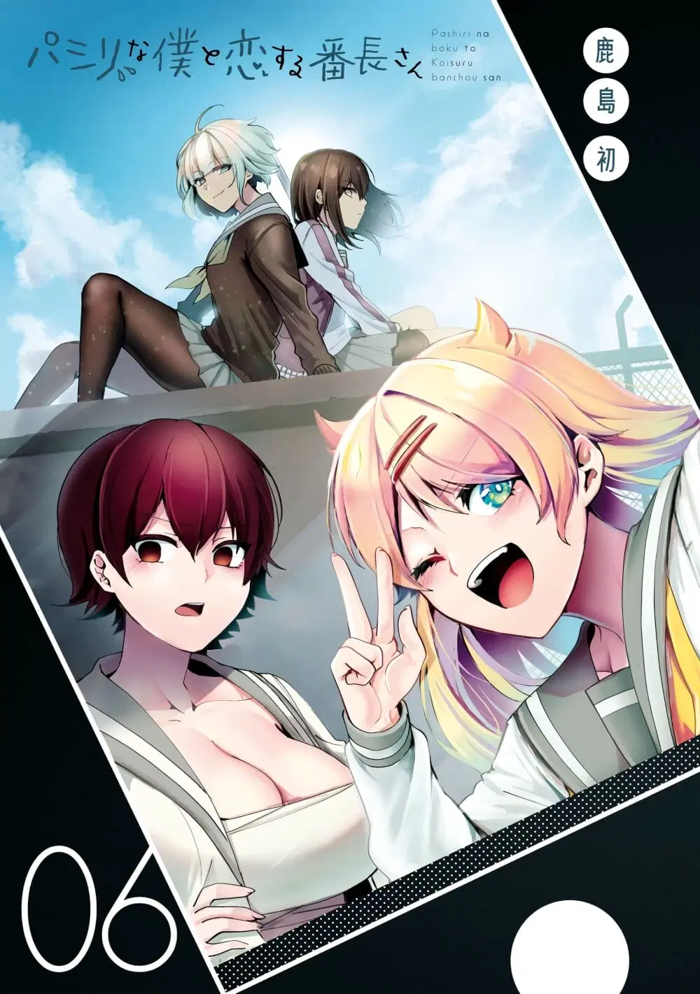 Pashiri na Boku to Koi suru Banchou-san ตอนที่ 72 หน้า 1