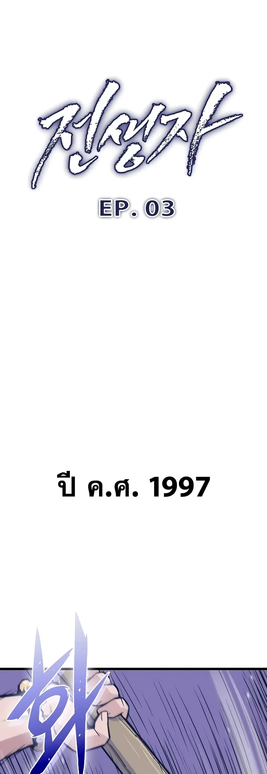 Past Life Returner ตอนที่ 3 หน้า 1
