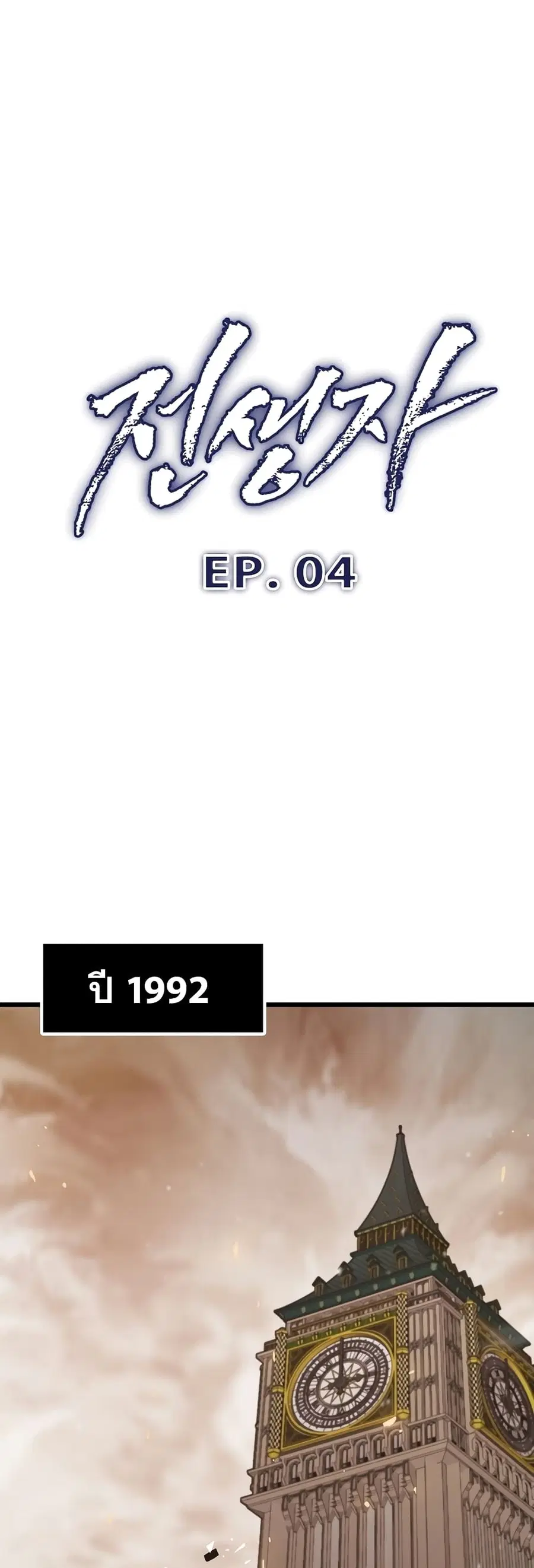 Past Life Returner ตอนที่ 4 หน้า 1
