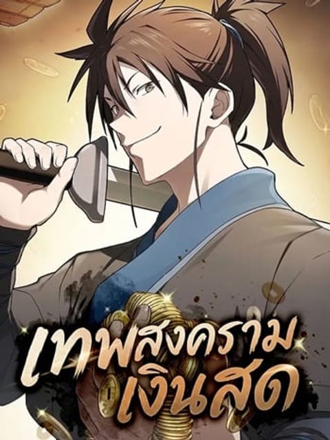 ปก Pay-to-Win Martial God เทพสงครามเงินสด มังงะเกาหลี แปลไทย