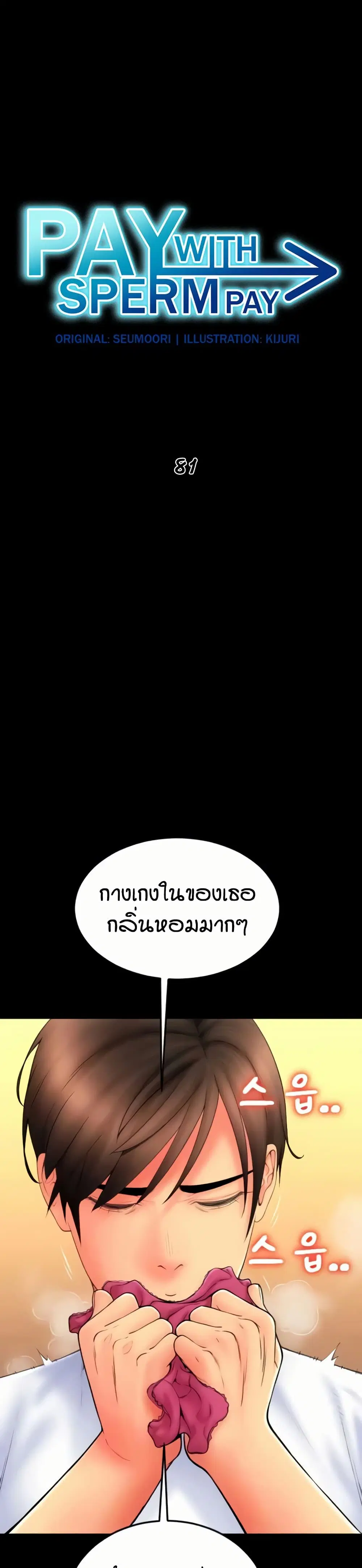 Pay with Sperm Pay ตอนที่ 81 หน้า 2