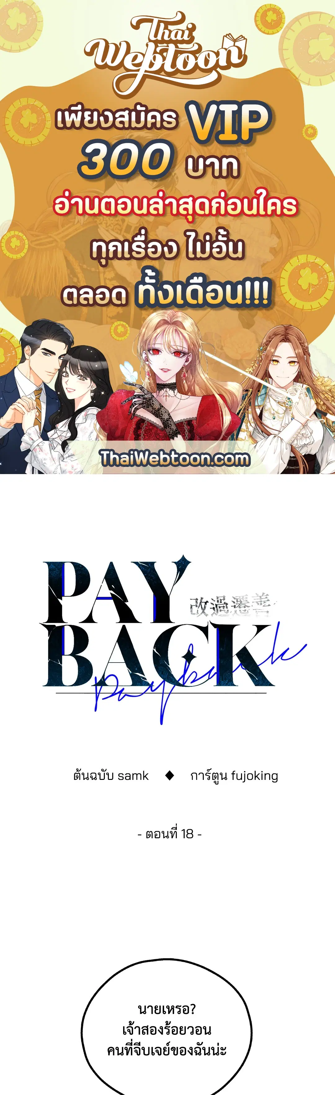 PAYBACK ตอนที่ 18 หน้า 1