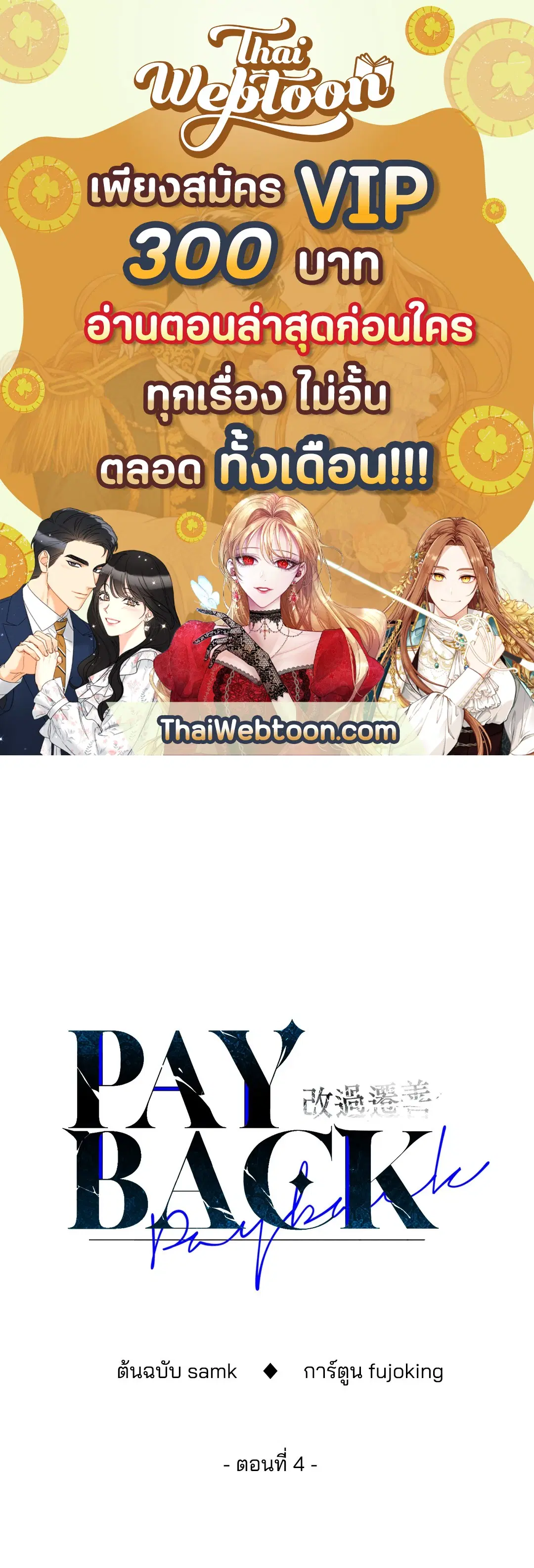 PAYBACK ตอนที่ 4 หน้า 1