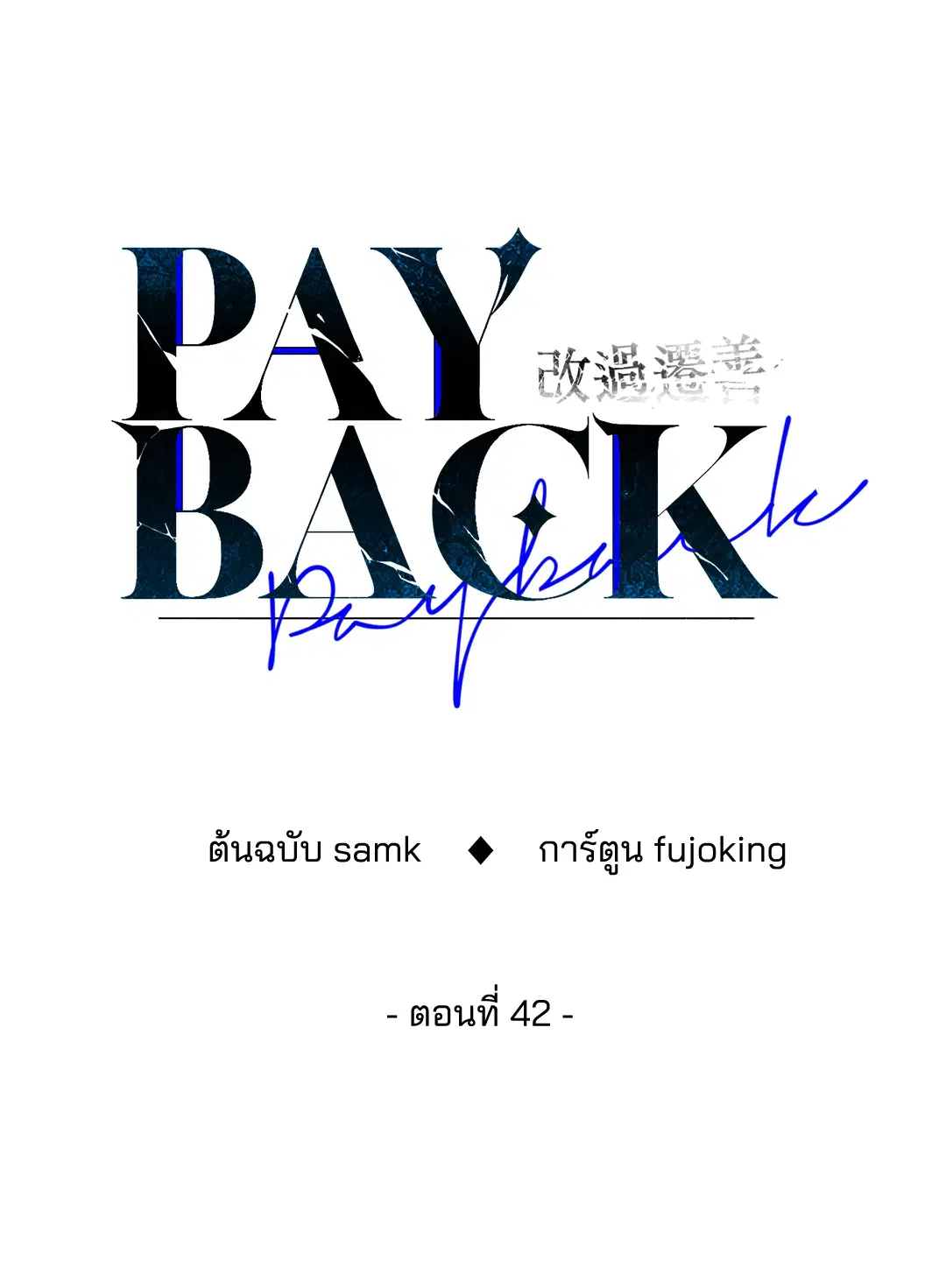 PAYBACK ตอนที่ 42 หน้า 1
