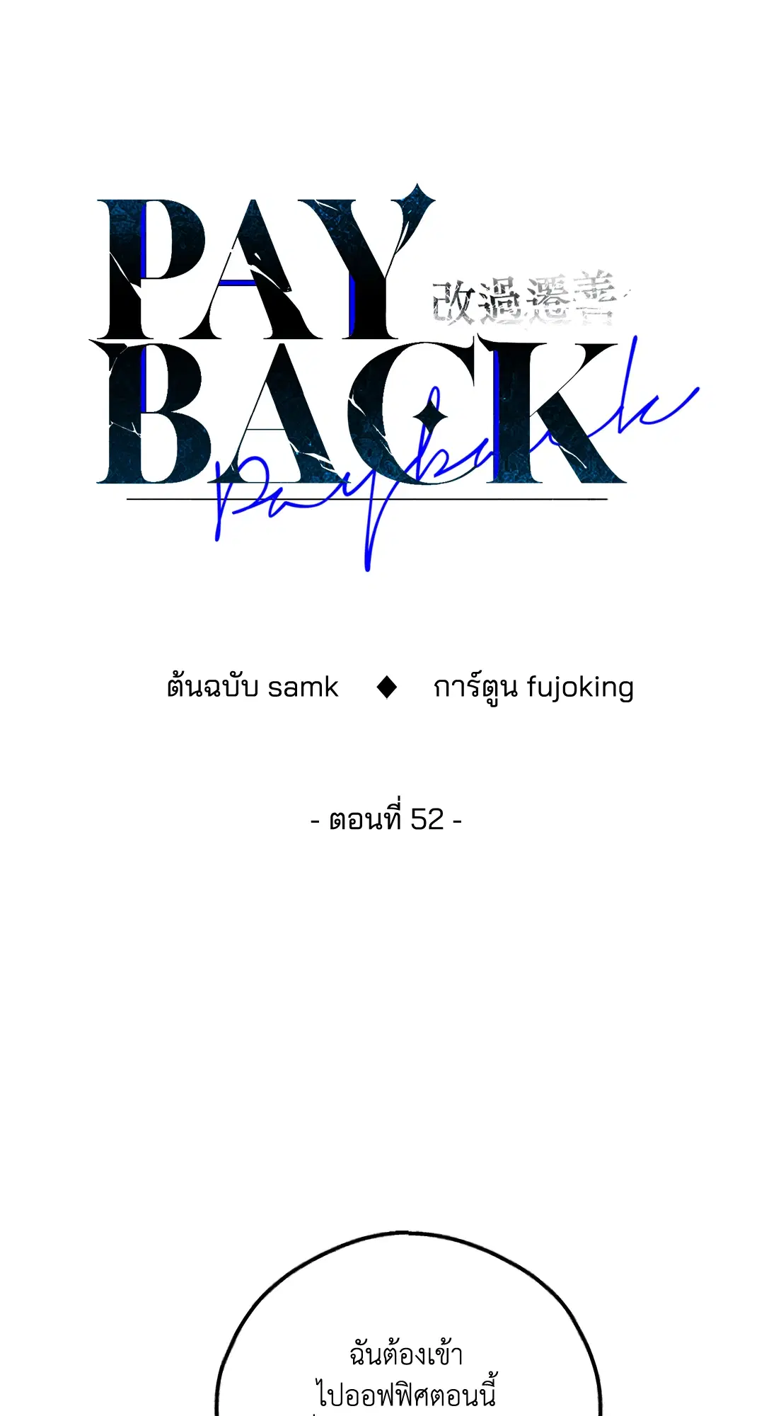 PAYBACK ตอนที่ 52 หน้า 1
