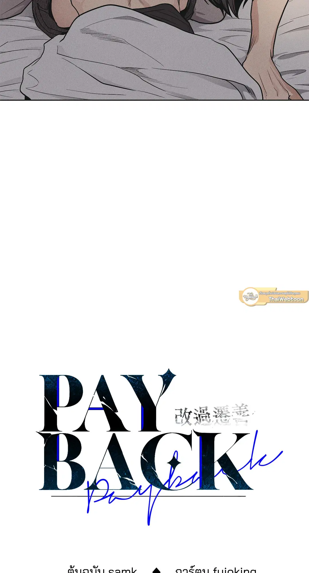 PAYBACK ตอนที่ 53 หน้า 3