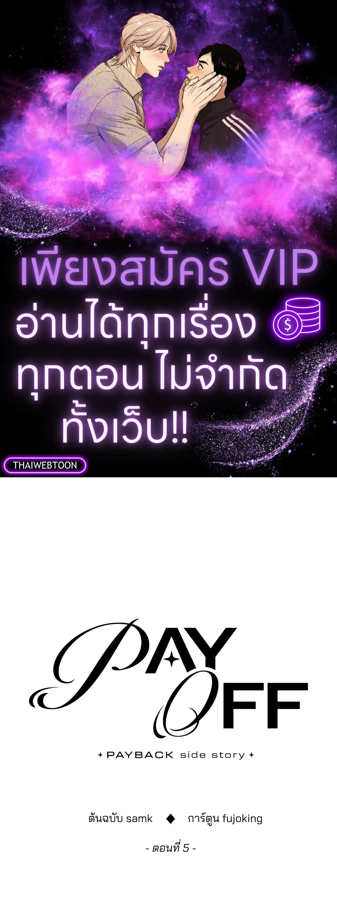 PAYBACK ตอนที่ 95.05 หน้า 1