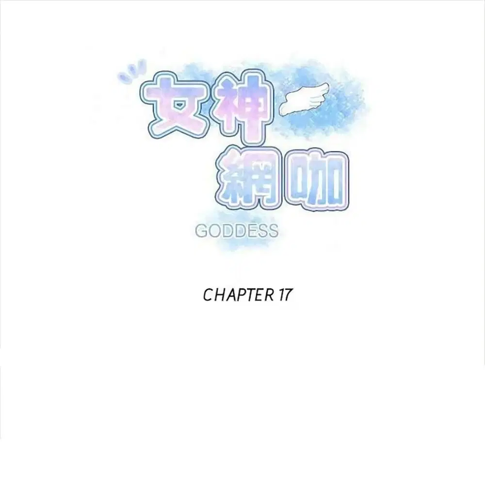 PC Goddess Room ตอนที่ 17 หน้า 1