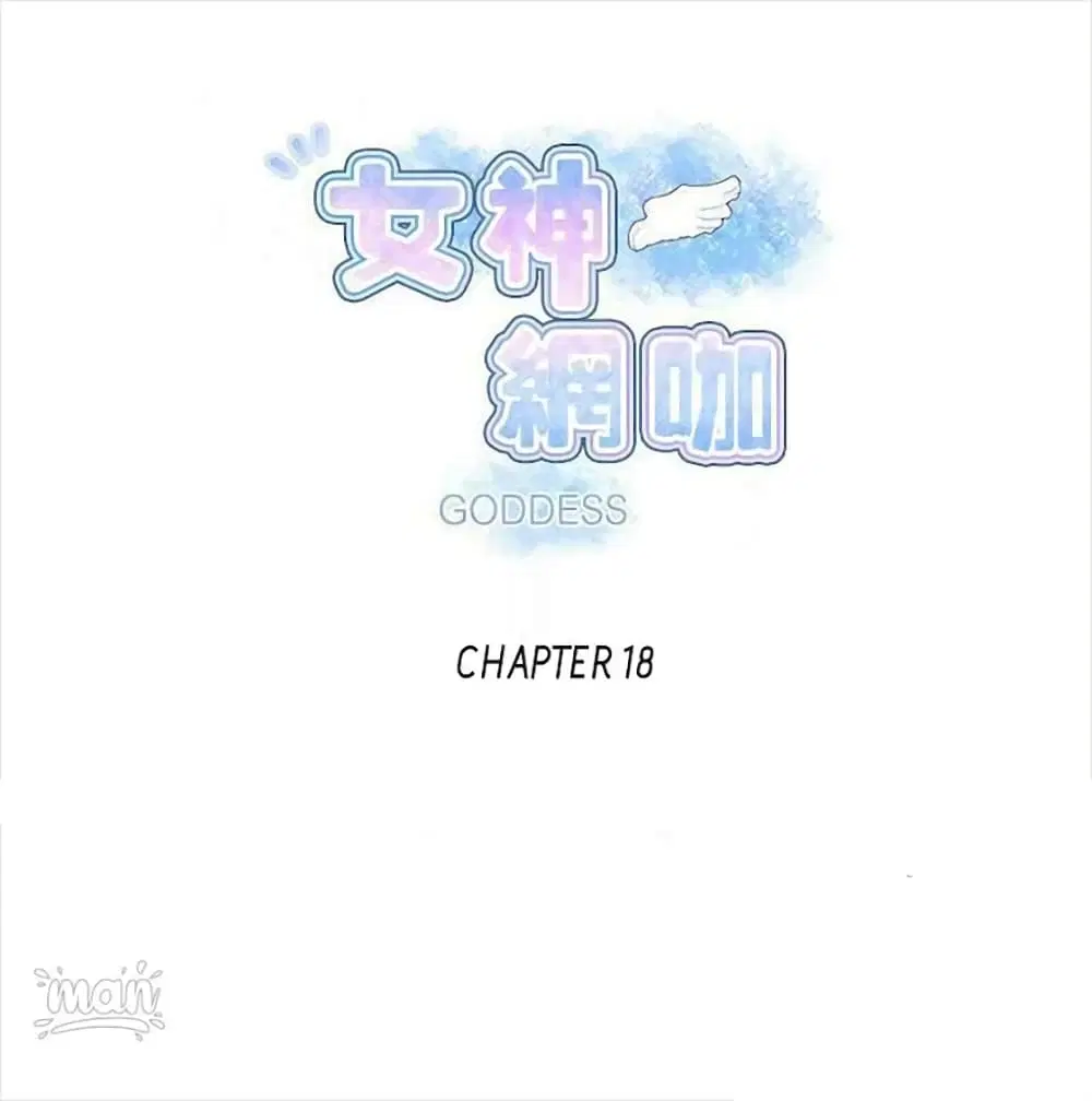 PC Goddess Room ตอนที่ 18 หน้า 1