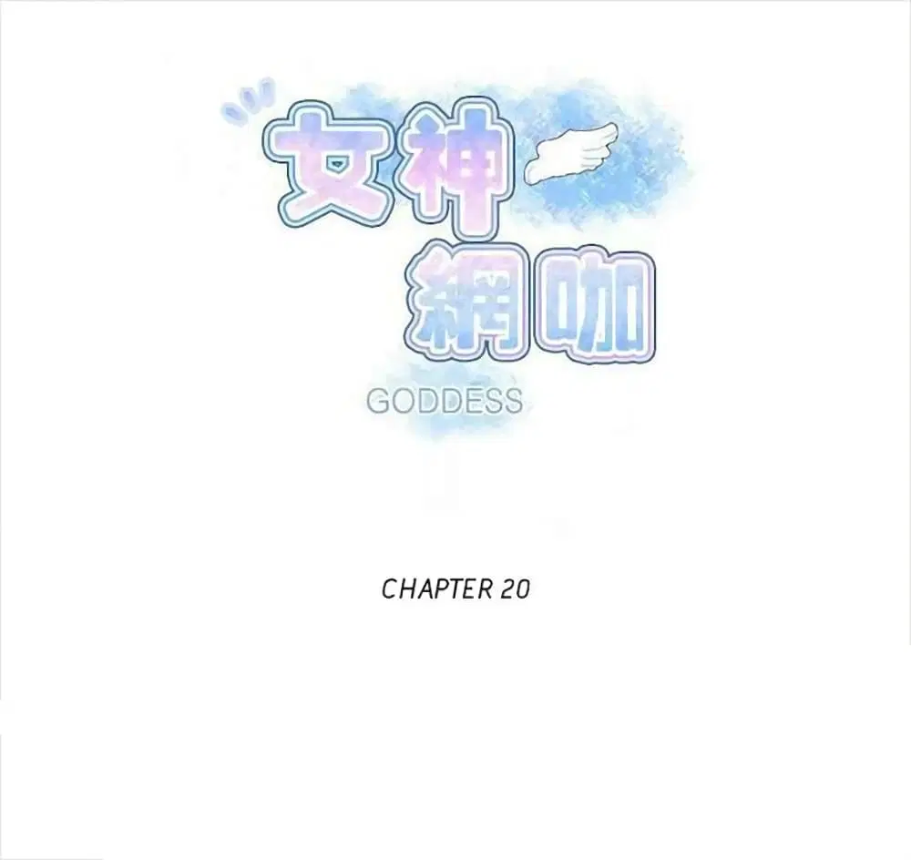 PC Goddess Room ตอนที่ 20 หน้า 1