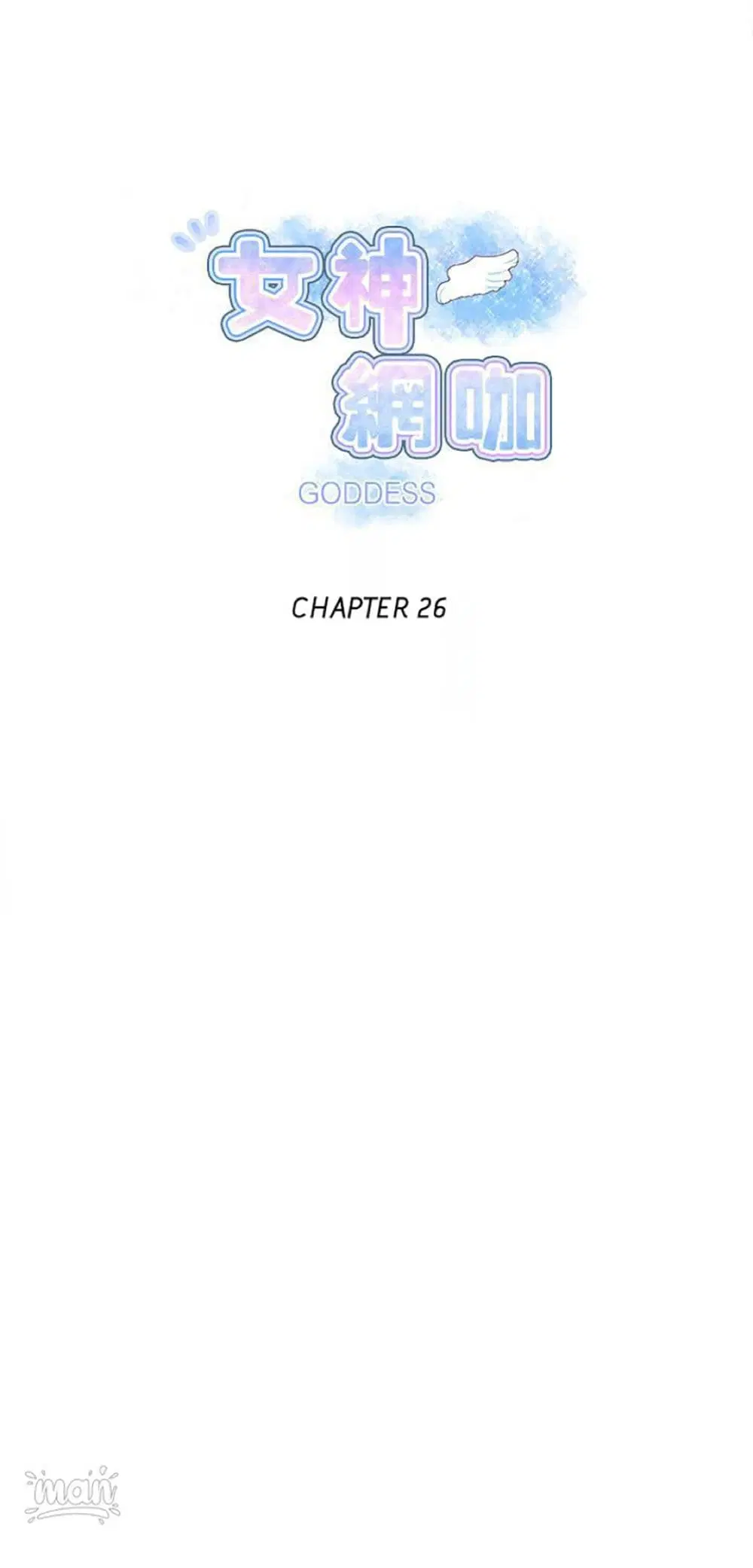 PC Goddess Room ตอนที่ 26 หน้า 1