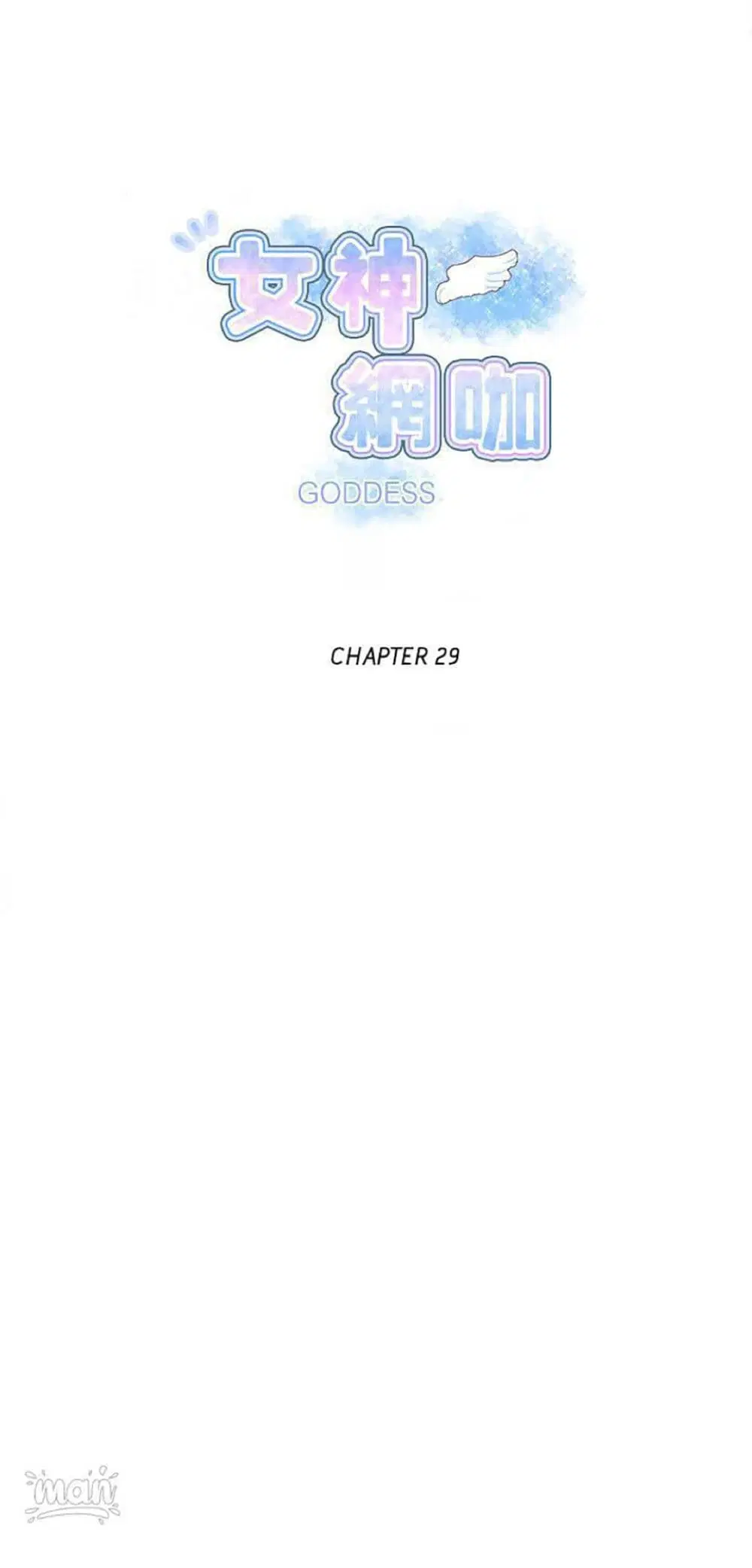 PC Goddess Room ตอนที่ 29 หน้า 1