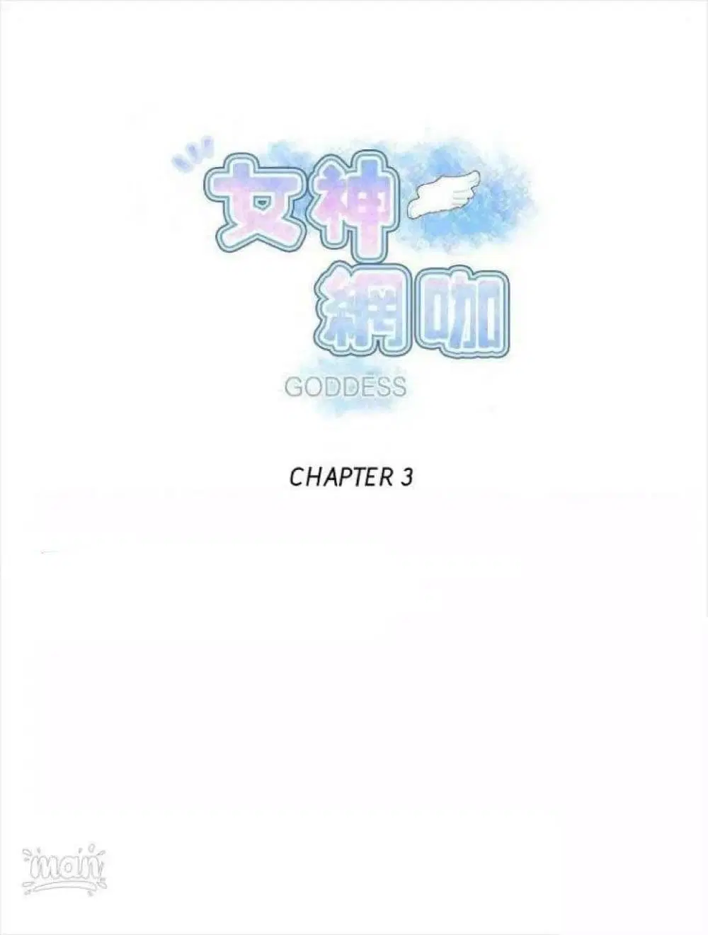 PC Goddess Room ตอนที่ 3 หน้า 1