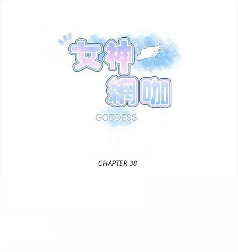 PC Goddess Room ตอนที่ 38 หน้า 1