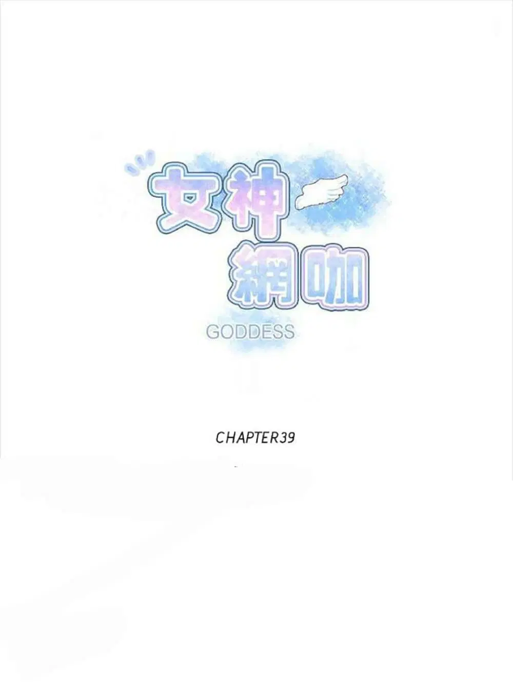 PC Goddess Room ตอนที่ 39 หน้า 1