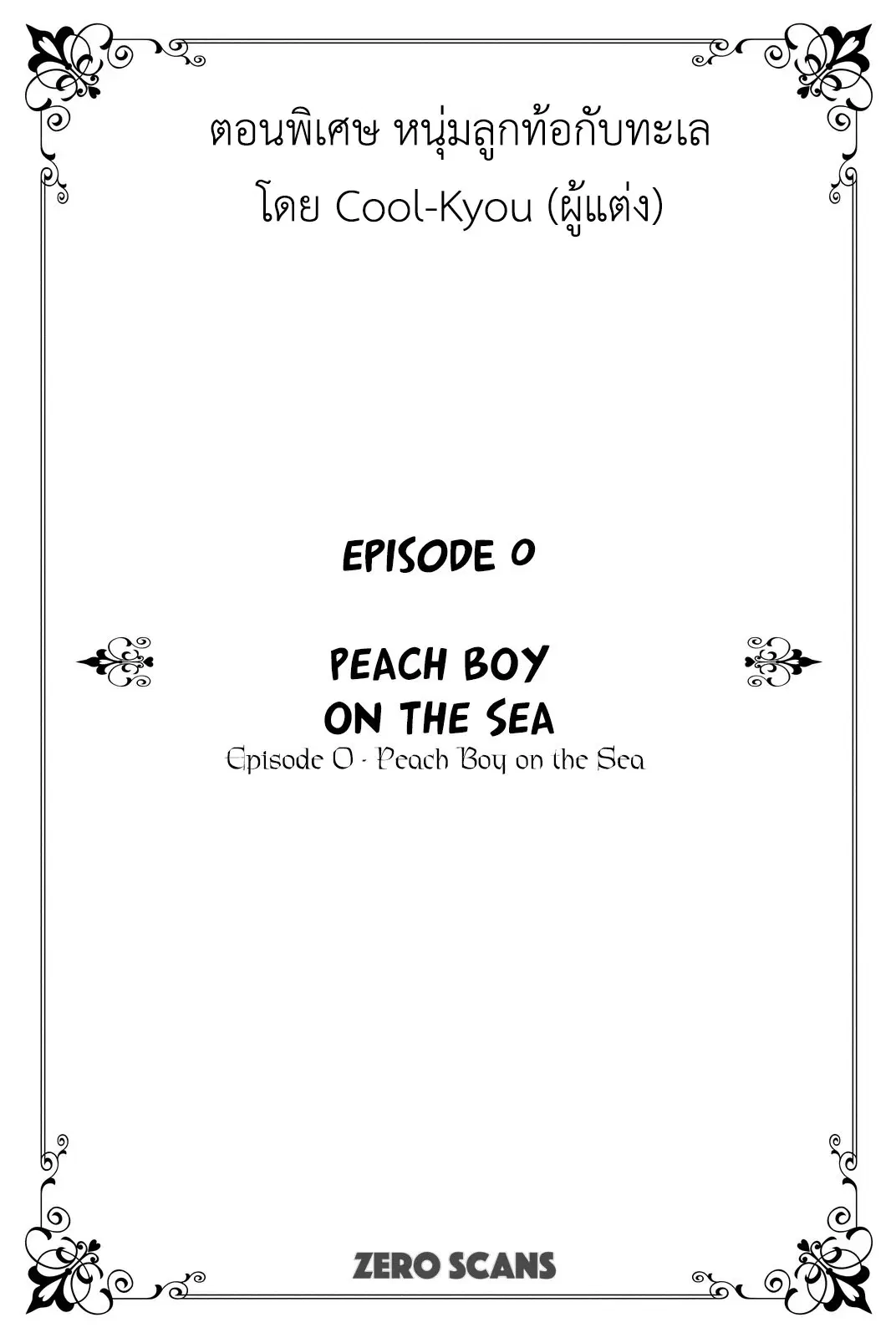 Peach Boy Riverside ตอนที่ 0 หน้า 1