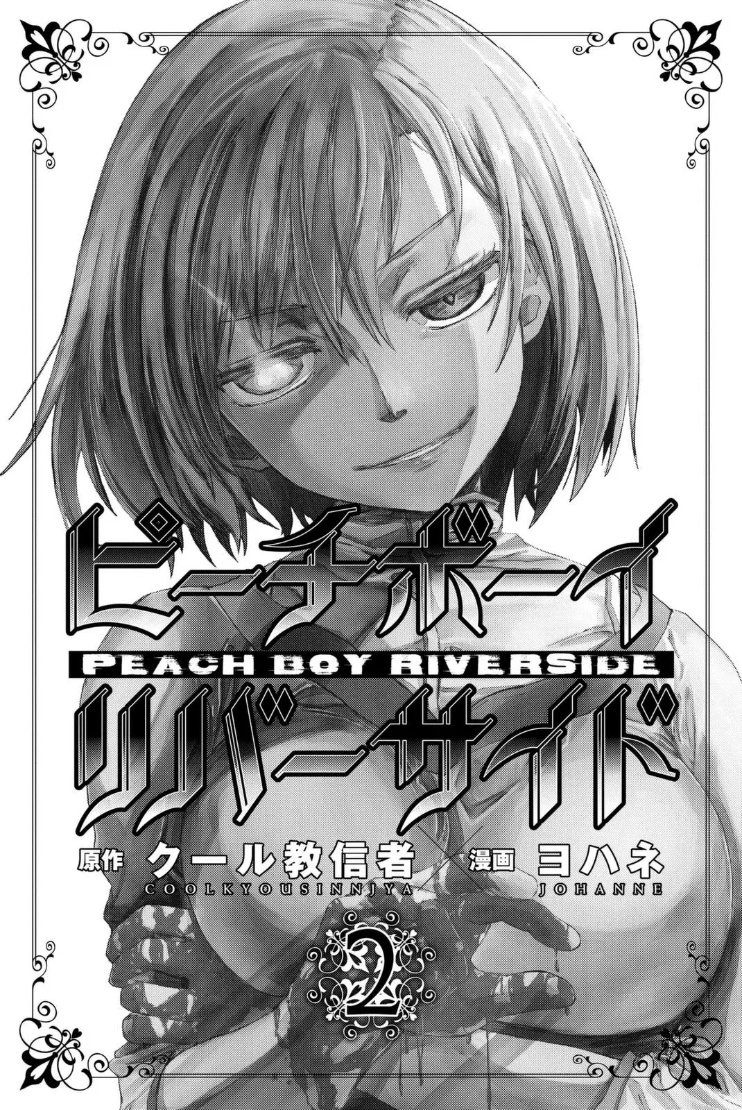 Peach Boy Riverside ตอนที่ 4 หน้า 2