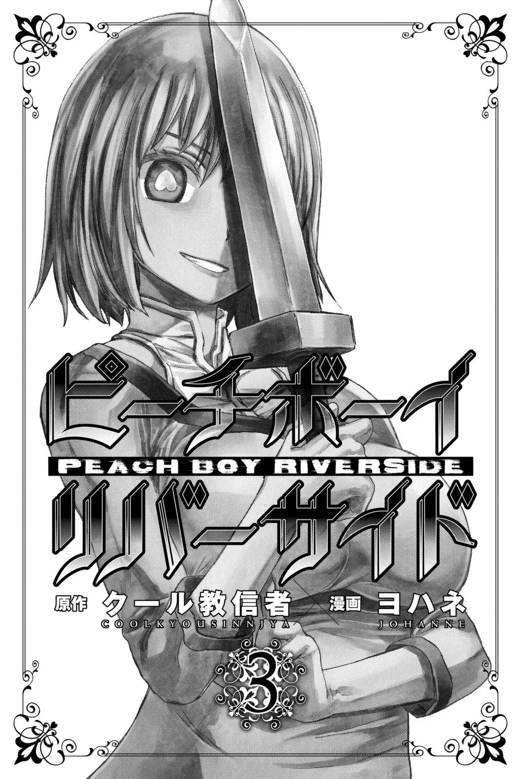 Peach Boy Riverside ตอนที่ 8 หน้า 1