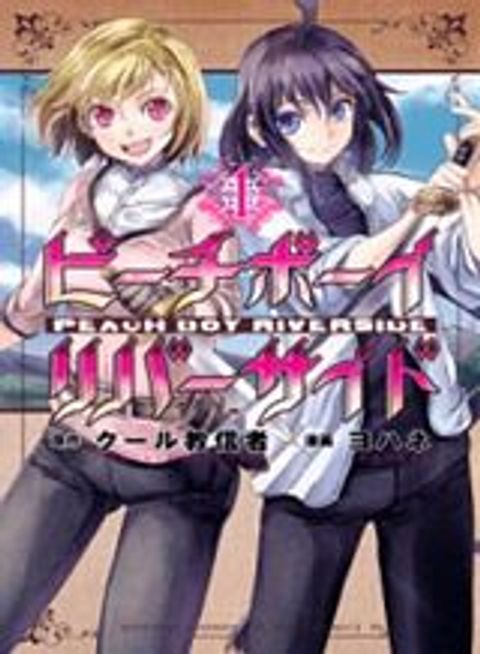 ปก Peach Boy Riverside มังงะญี่ปุ่น แปลไทย