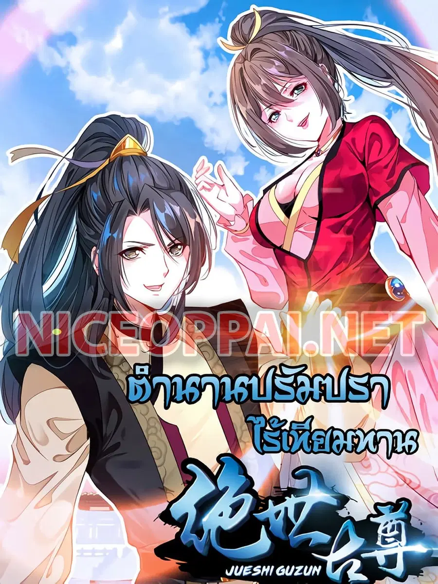 Peerless Ancient ตำนานปรัมปราไร้เทียมทาน ตอนที่ 1 หน้า 1