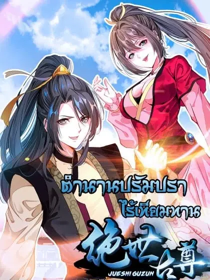 Peerless Ancient ตำนานปรัมปราไร้เทียมทาน ตอนที่ 2 หน้า 1