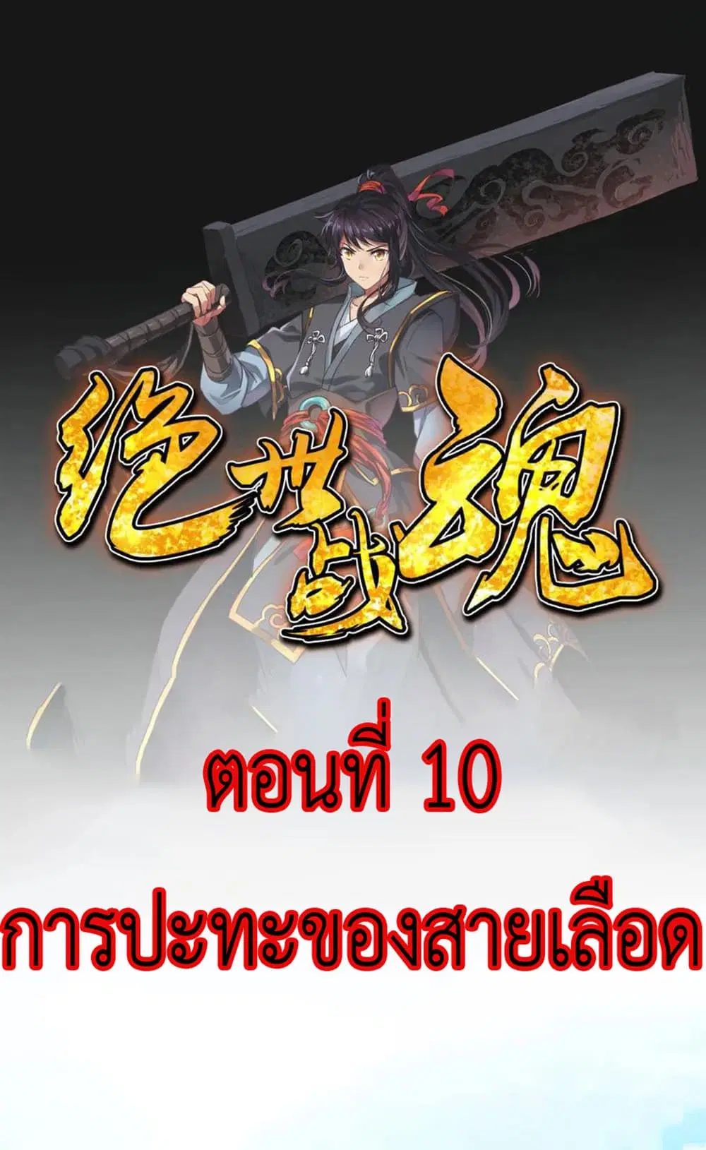 Peerless Battle Spirit (Tian Cang Zi Dongman) ตอนที่ 10 หน้า 2