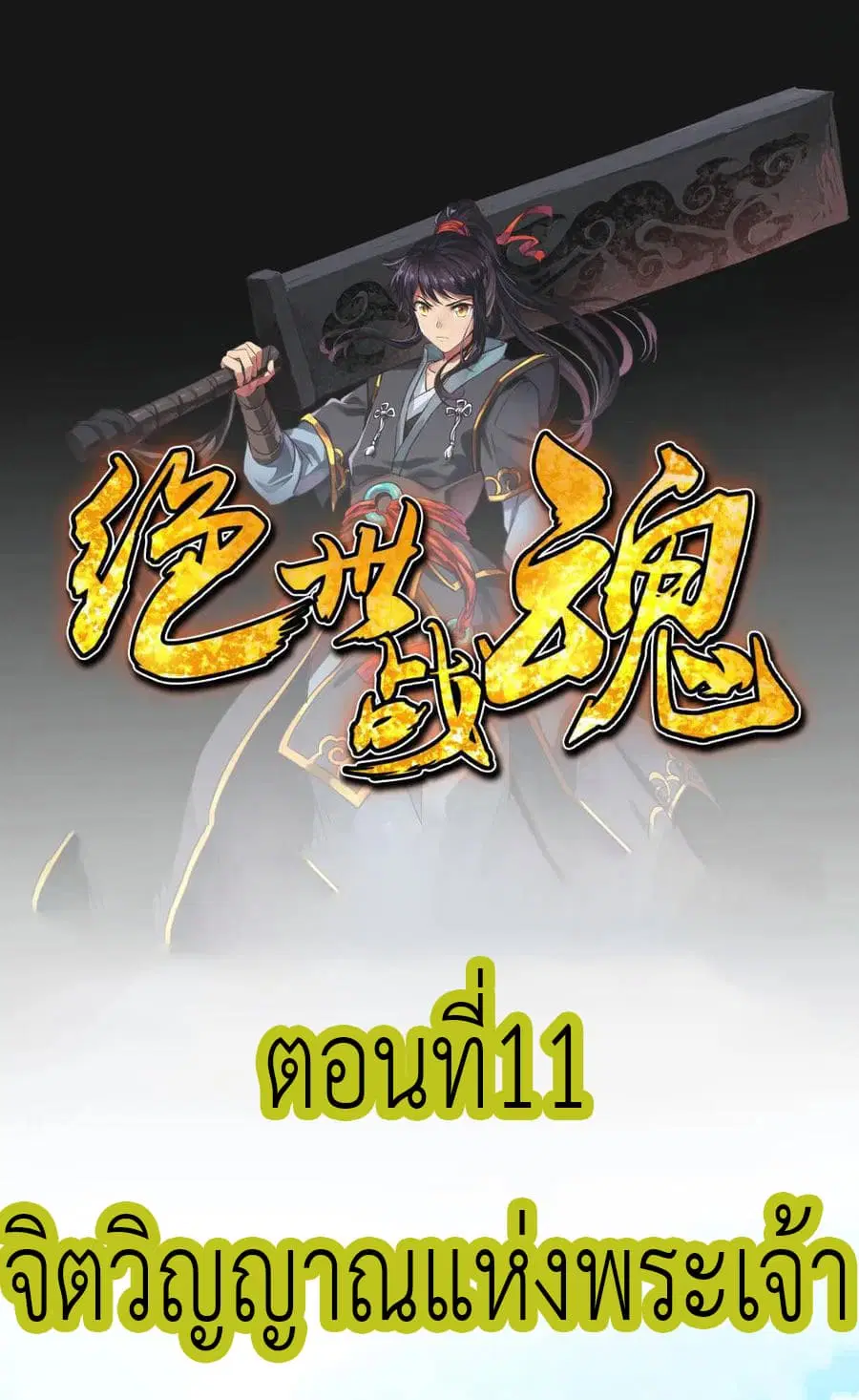 Peerless Battle Spirit (Tian Cang Zi Dongman) ตอนที่ 11 หน้า 2