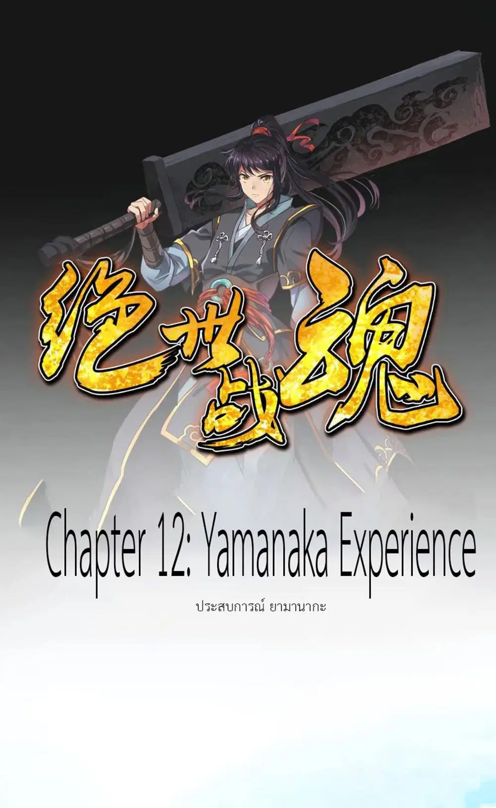 Peerless Battle Spirit (Tian Cang Zi Dongman) ตอนที่ 12 หน้า 2