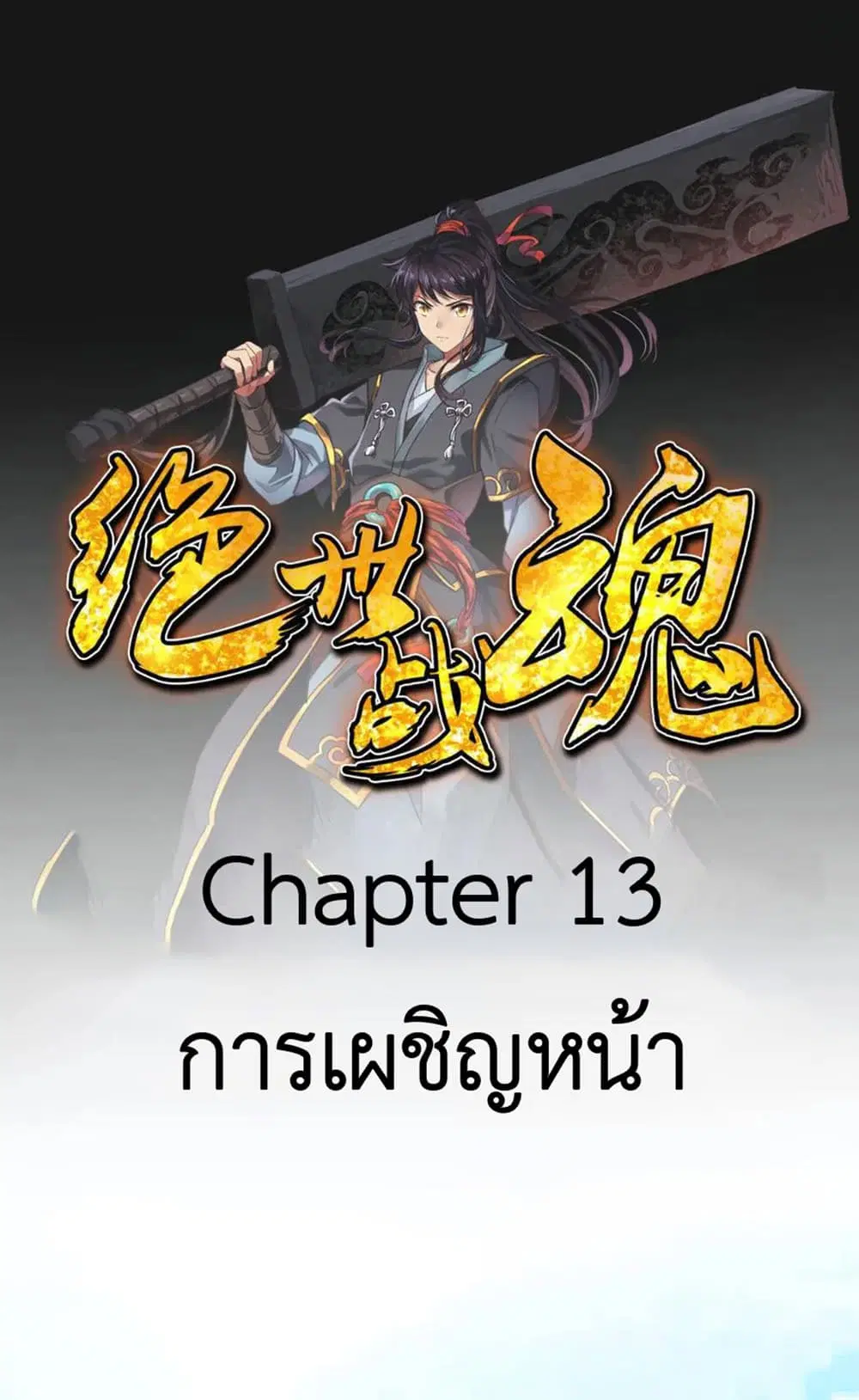 Peerless Battle Spirit (Tian Cang Zi Dongman) ตอนที่ 13 หน้า 2