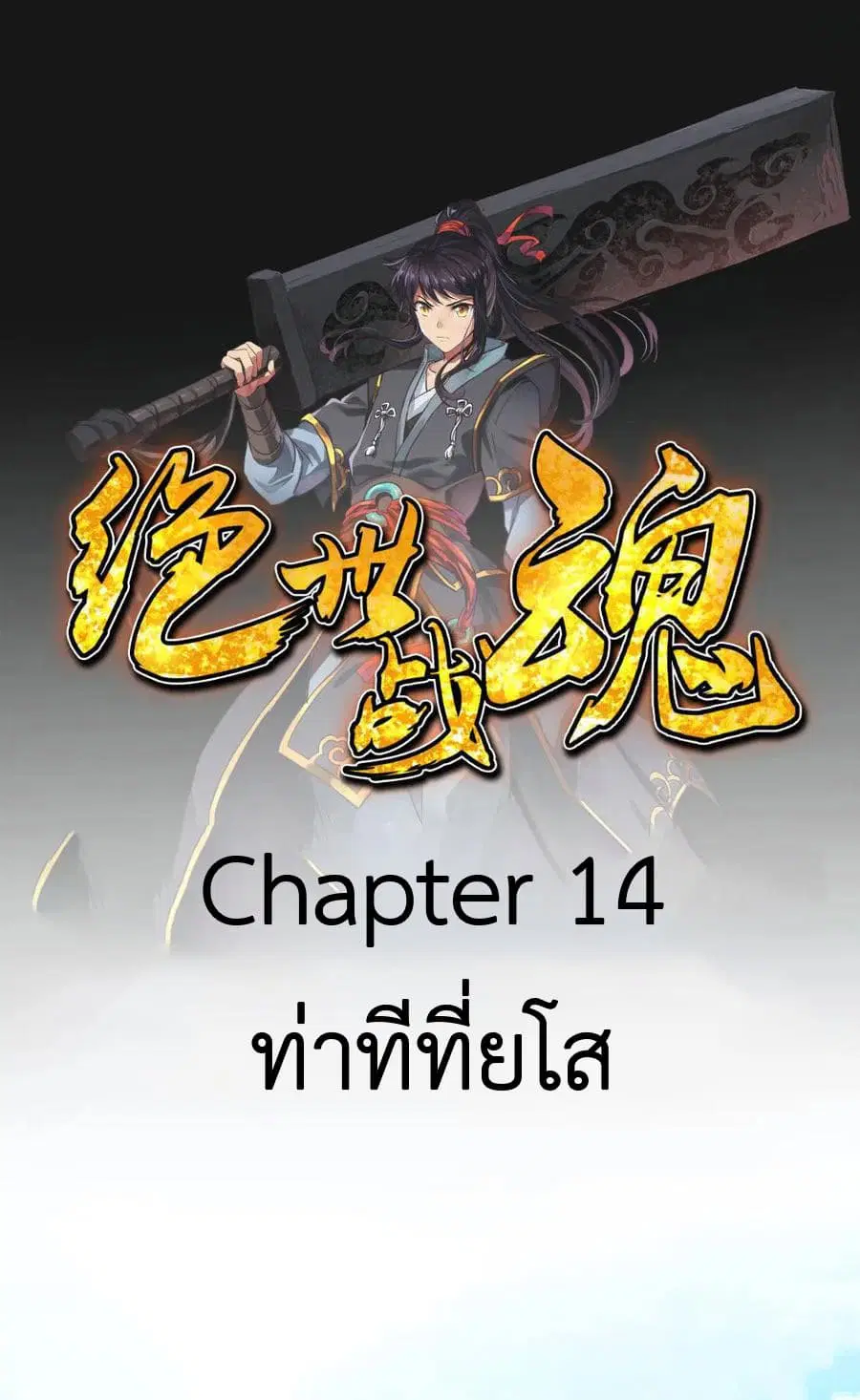 Peerless Battle Spirit (Tian Cang Zi Dongman) ตอนที่ 14 หน้า 2