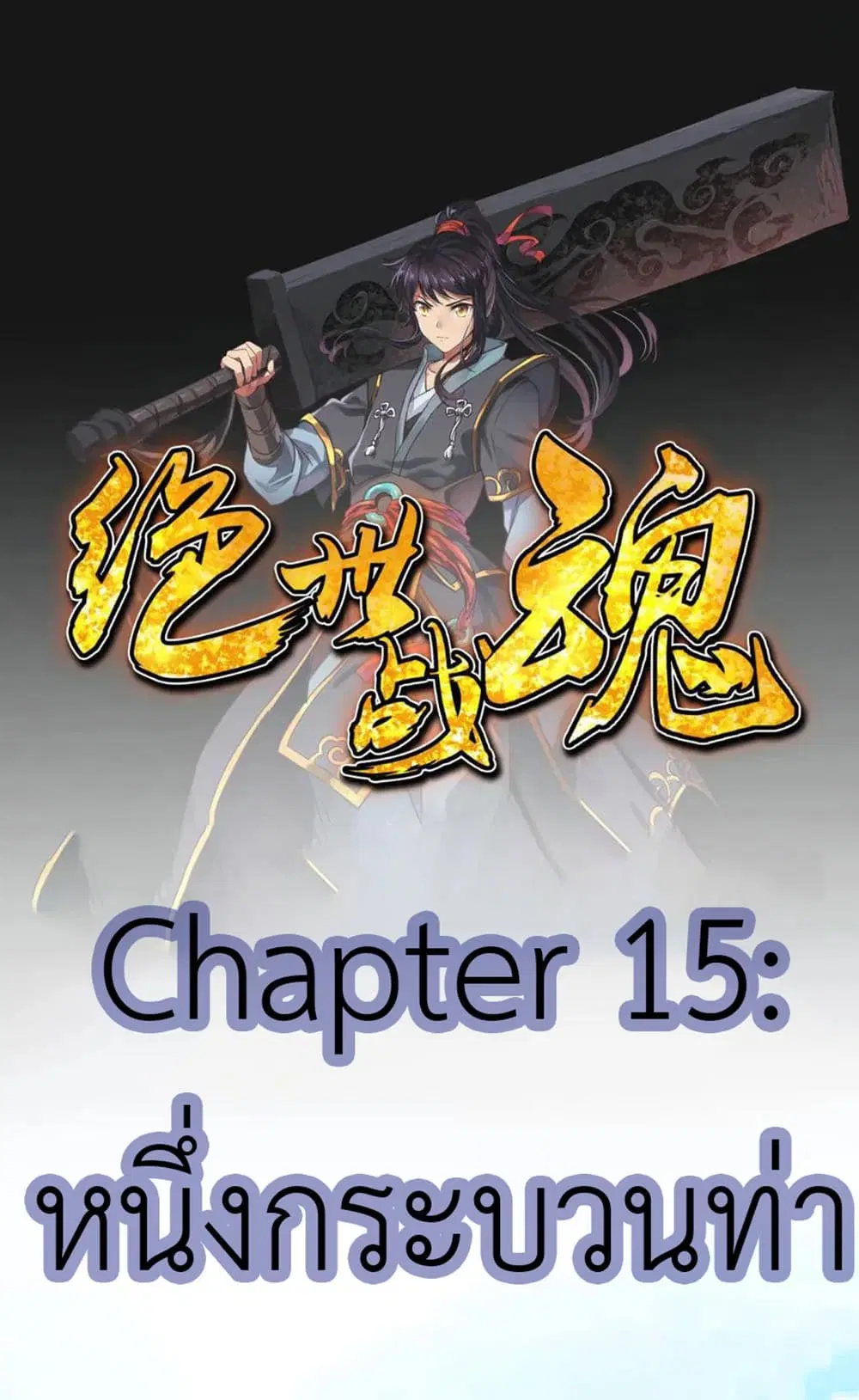 Peerless Battle Spirit (Tian Cang Zi Dongman) ตอนที่ 15 หน้า 2