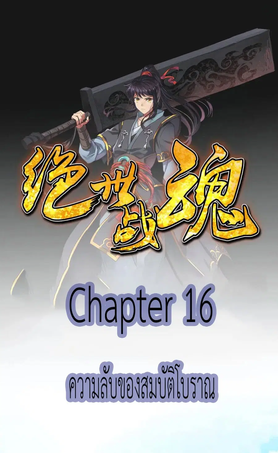 Peerless Battle Spirit (Tian Cang Zi Dongman) ตอนที่ 16 หน้า 2