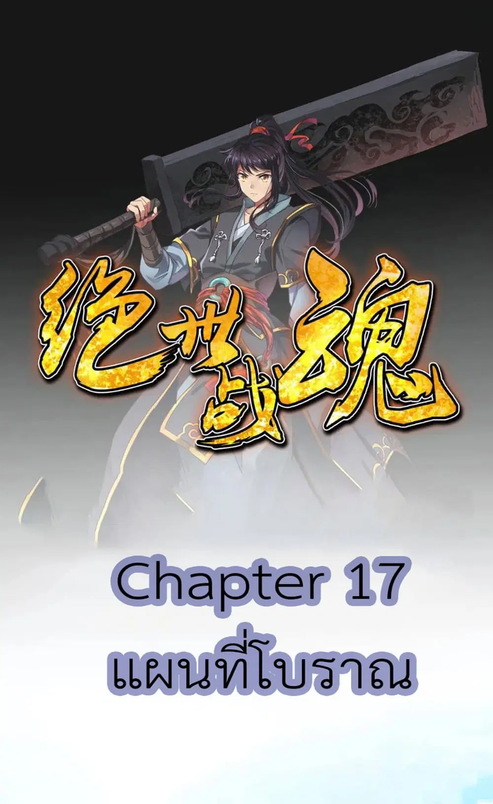 Peerless Battle Spirit (Tian Cang Zi Dongman) ตอนที่ 17 หน้า 2