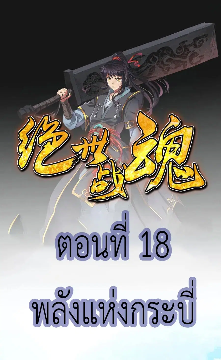 Peerless Battle Spirit (Tian Cang Zi Dongman) ตอนที่ 18 หน้า 2