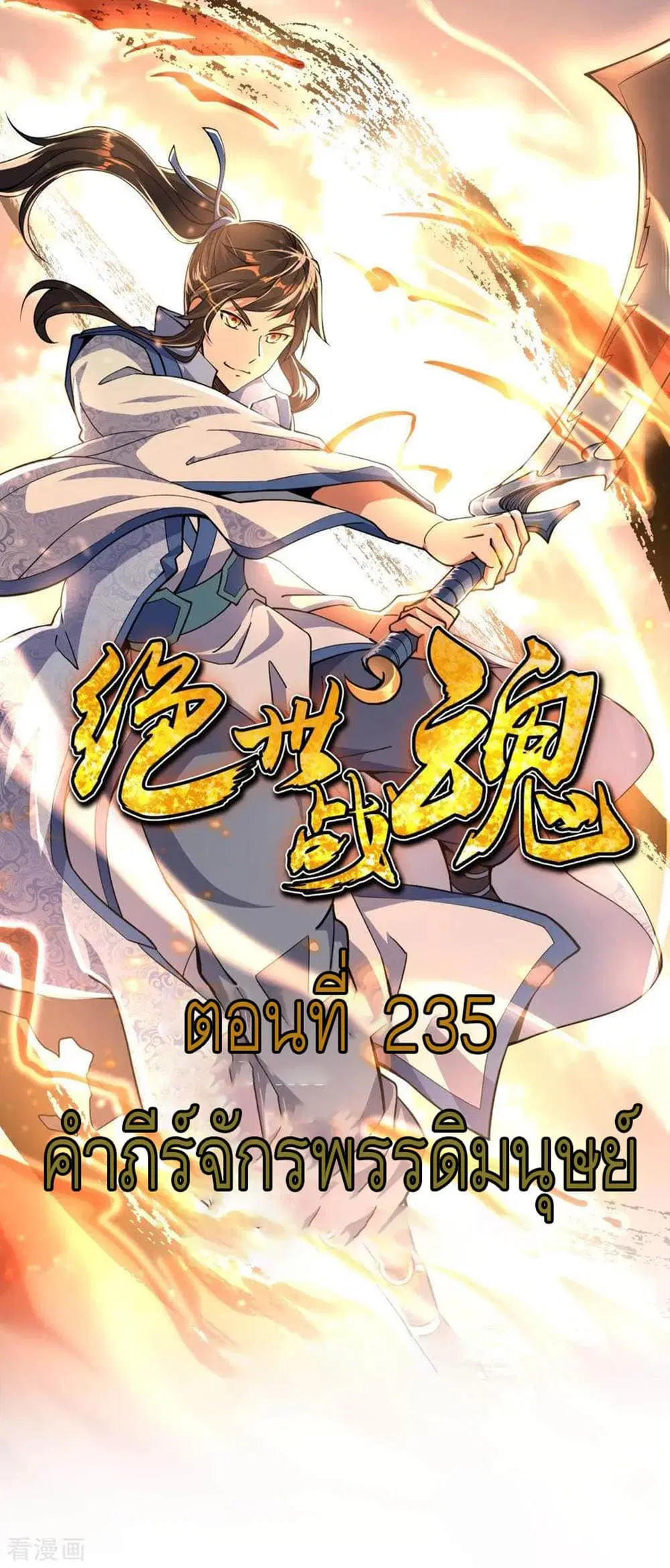 Peerless Battle Spirit (Tian Cang Zi Dongman) ตอนที่ 235 หน้า 2