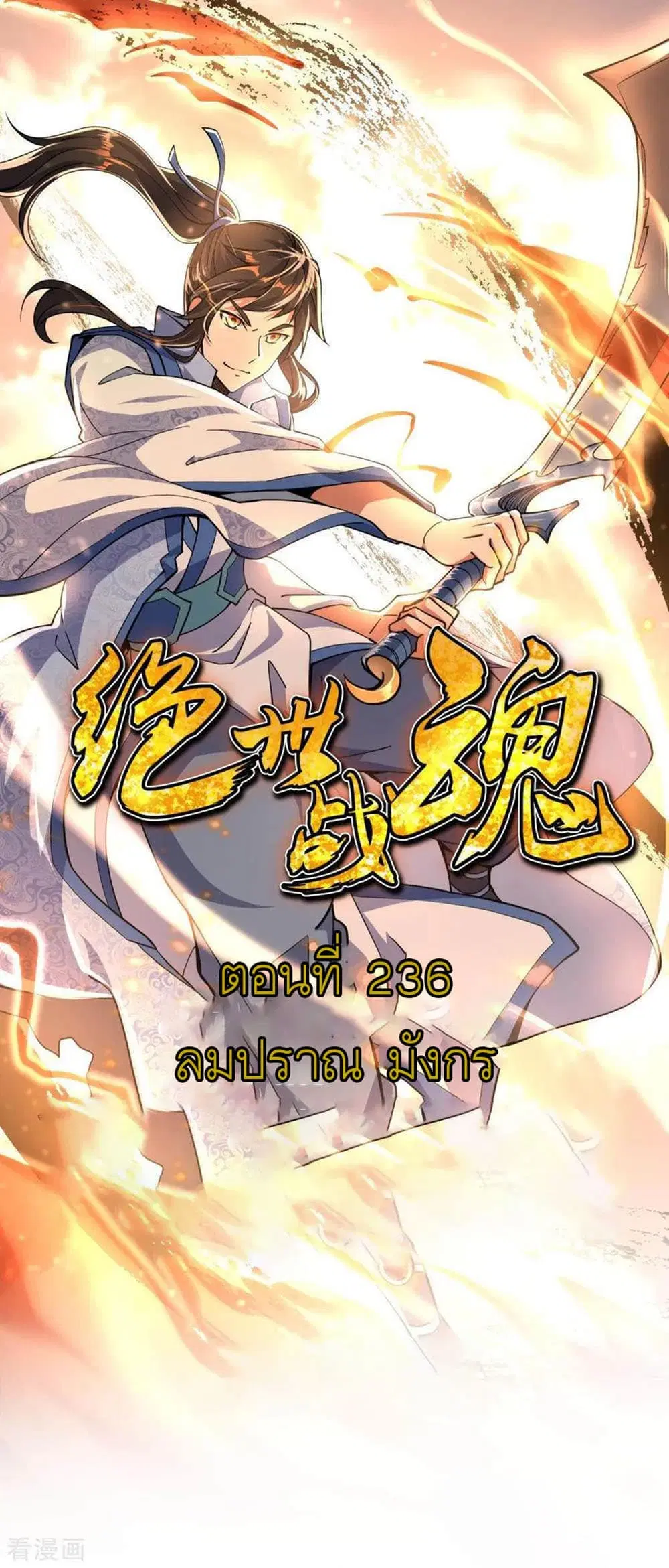 Peerless Battle Spirit (Tian Cang Zi Dongman) ตอนที่ 236 หน้า 2