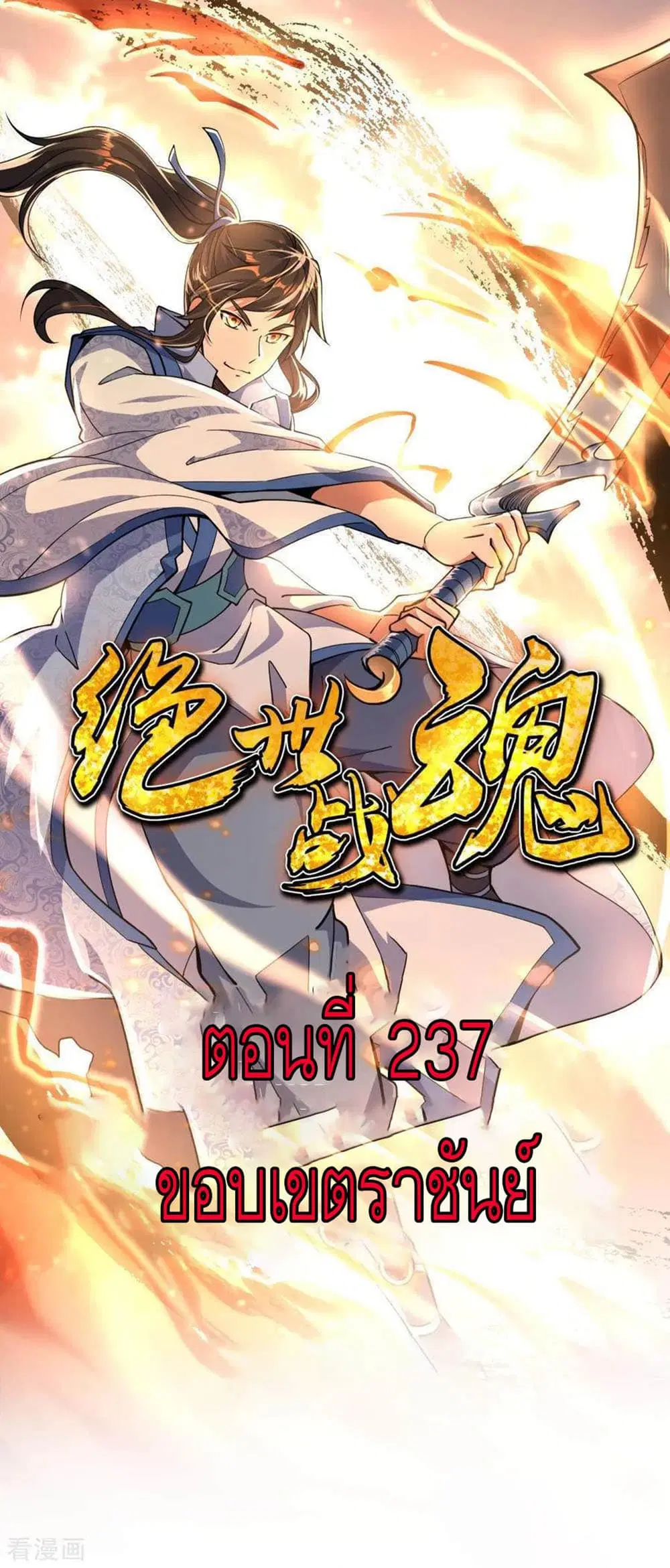 Peerless Battle Spirit (Tian Cang Zi Dongman) ตอนที่ 237 หน้า 2