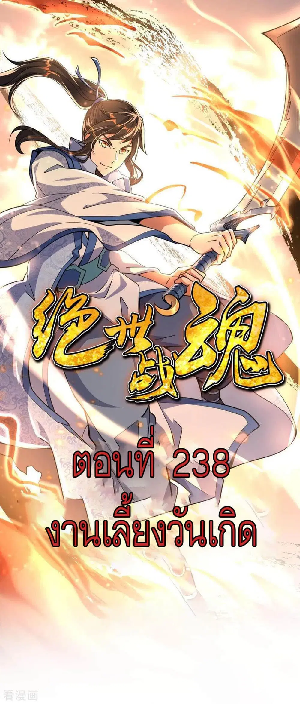 Peerless Battle Spirit (Tian Cang Zi Dongman) ตอนที่ 238 หน้า 2