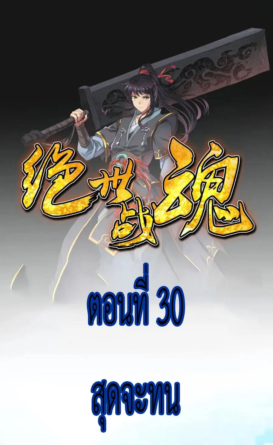 Peerless Battle Spirit (Tian Cang Zi Dongman) ตอนที่ 30 หน้า 2