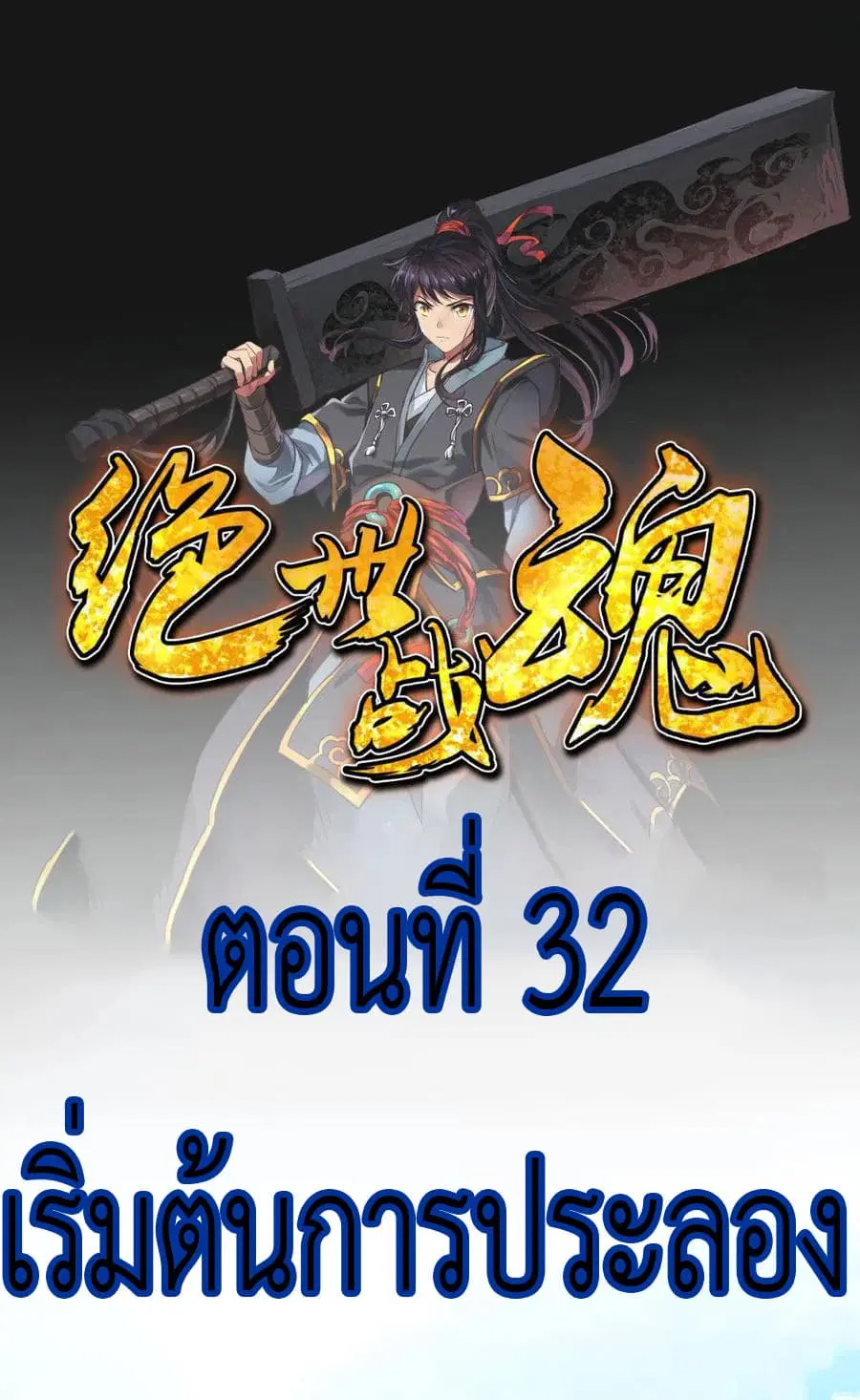 Peerless Battle Spirit (Tian Cang Zi Dongman) ตอนที่ 32 หน้า 2