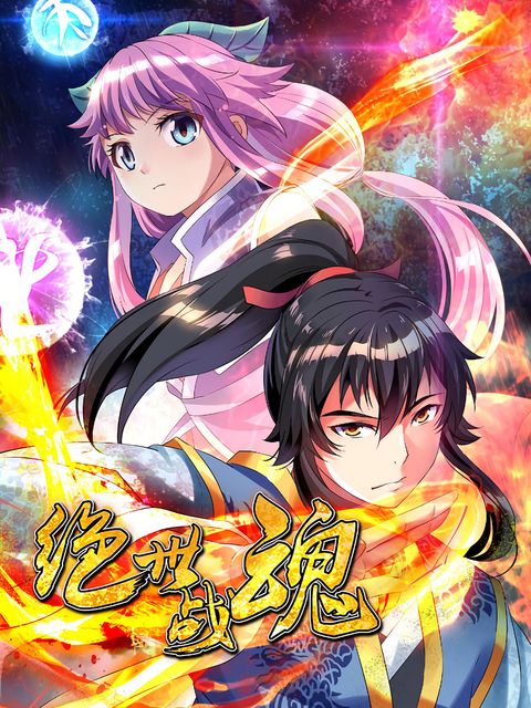 ปก Peerless Battle Spirit (Tian Cang Zi Dongman) มังงะจีน แปลไทย