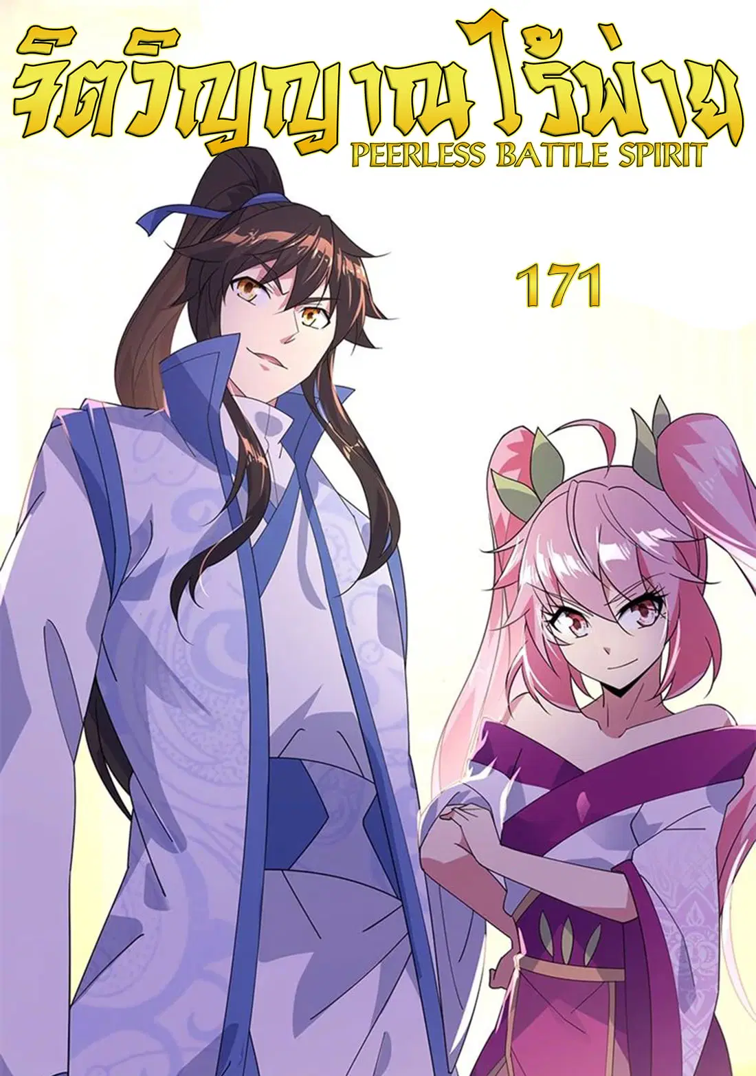 Peerless Battle Spirit ตอนที่ 171 หน้า 1