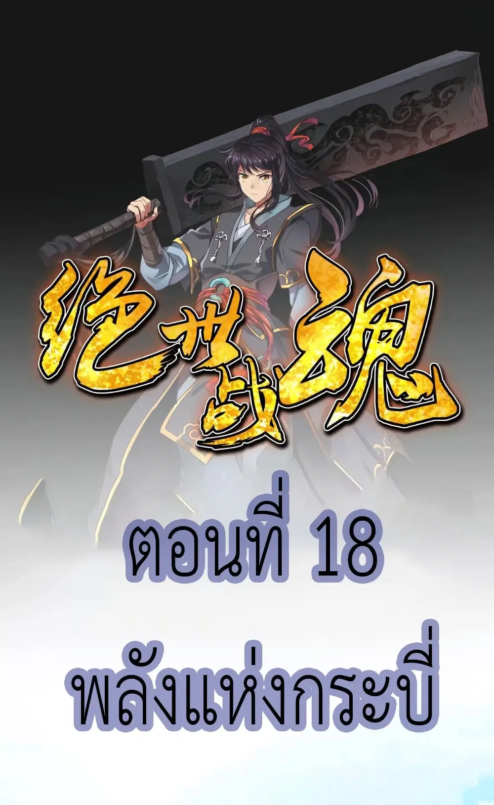 Peerless Battle Spirit ตอนที่ 18 หน้า 2