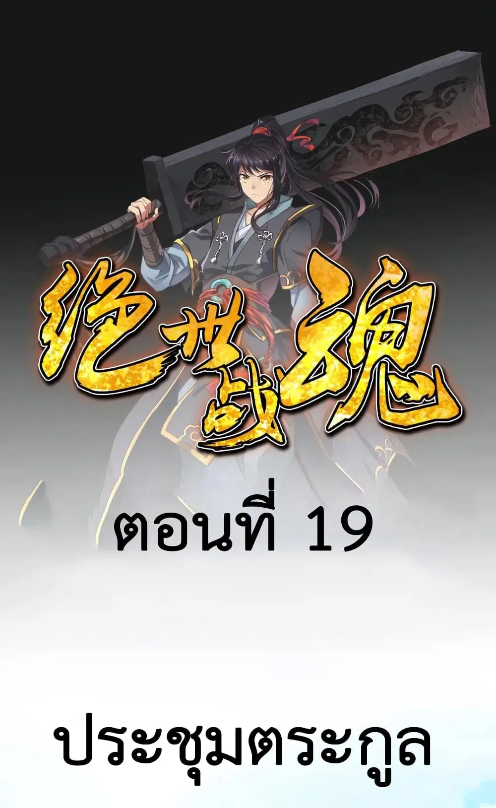 Peerless Battle Spirit ตอนที่ 19 หน้า 2